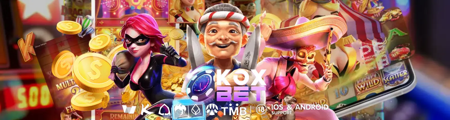 koxbet สัมผัสการเล่นเกมที่เร้าใจผ่านระบบฝากถอน อัตโนมัติ